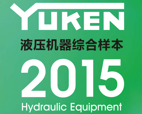 yuken日本<a href='http://xuniqian.cn' target='_blank'><u>油研液壓泵</u></a>樣本