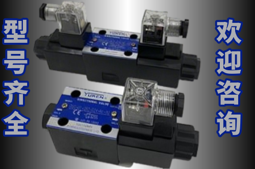 YUKEN電磁換向閥